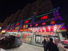 -王府酒店(兴华南街铁西百货店)