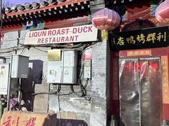 -利群烤鸭店(前门店)