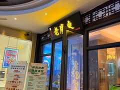 -古南都·老广东酒楼(龙江店)