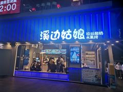-溪边姑娘·拉丝酸奶水果捞(春熙路店)