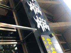 门面-嘉州叶婆婆钵钵鸡(建设路店)