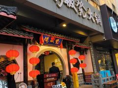 -矮板凳老火锅(宽窄巷子店)