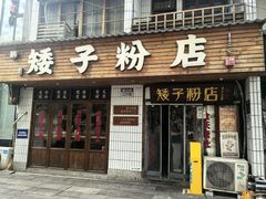 -矮子粉店1985·长沙米粉(湘春路店)