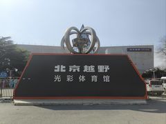 -北京汽车光彩体育馆