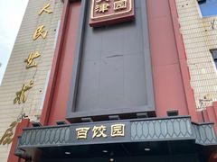 -百饺园酒楼(平山道店)