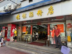 -穗银肠粉店(东川路店)