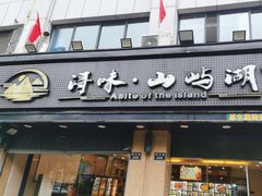 -浔味·山屿湖·正宗淳牌全鱼宴老字号