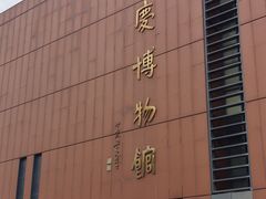 -大庆市博物馆
