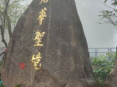-九华山风景区