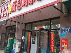 -天添纸包鸡家常菜