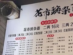 -花市豌杂面(民生路店)