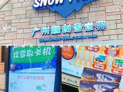 -广州热雪奇迹