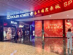 -春天国际影城(中庚漫游城杜比全景声店)