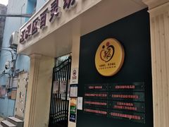 门面-吴长子卤菜馆(统一街店)
