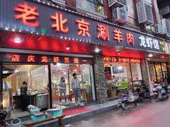 门面-老北京涮羊肉(航东路店)