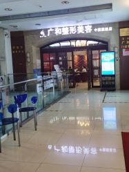 -深圳广和门诊部·整形医疗美容