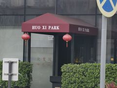 -火璽·園