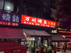-万州烤鱼江湖菜(圣地阳光店)