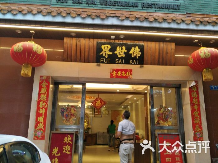 佛世界素食社(同福中路店)-圖片-廣州美食-大眾點評網