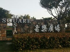 -音乐广场