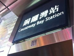 iphone_upload_pic-港铁铜锣湾站