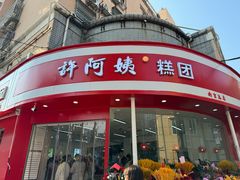 -许阿姨糕团店(南京总店)
