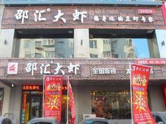 门面-邵汇大虾(吉林大路店)