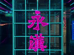 -永汉电影院(北京路总店)