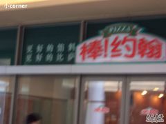 -棒约翰比萨·意面(剑河店)