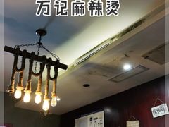 -万记麻辣烫国展总店