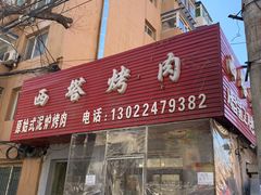 门面-韩风烤牛肉冷面店