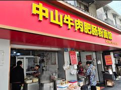 -中山牛肉肥肠粉面馆(军工社区店)