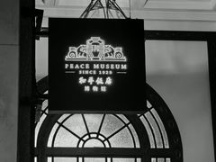 -上海和平饭店龙凤厅 Dragon Phoenix