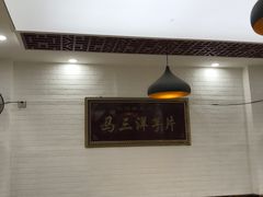 -马三洋芋片(兰州总店)