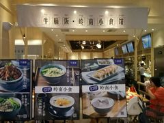 -牛楠楠·香港牛腩茶餐厅(永旺店)