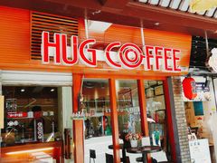 门面-HUG COFFEE(鼓楼店)