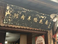 -南花桥羊肉馆