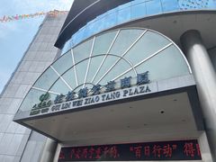 -桂林微笑堂商厦