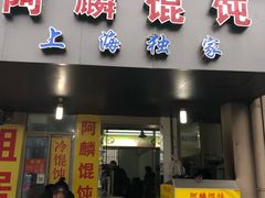 门面-阿麟馄饨(延长路店)