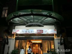 门面-盛之乡温泉渡假村仕林餐厅
