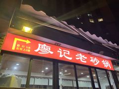 -廖记老砂锅(上清寺店)