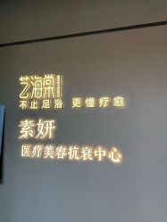 -素妍医疗美容抗衰·美学注射