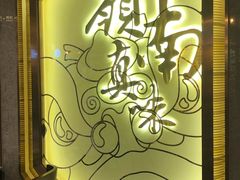 -岭南真味·匠心粤菜(K11店)