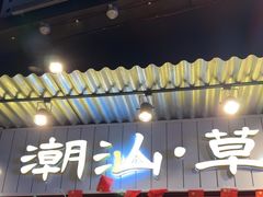 -潮汕•草根牛肉档(中江路店)