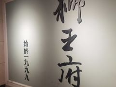 -狮王府淮扬菜(新街口友谊店)