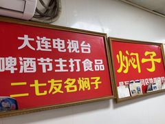 -二七友名焖子铺
