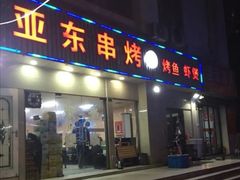 门面-亚东串烤(共康东路店)