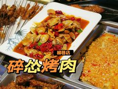-碎怂烤肉(钟楼柳巷店)