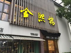 门面-金熙楼(熙南里店)