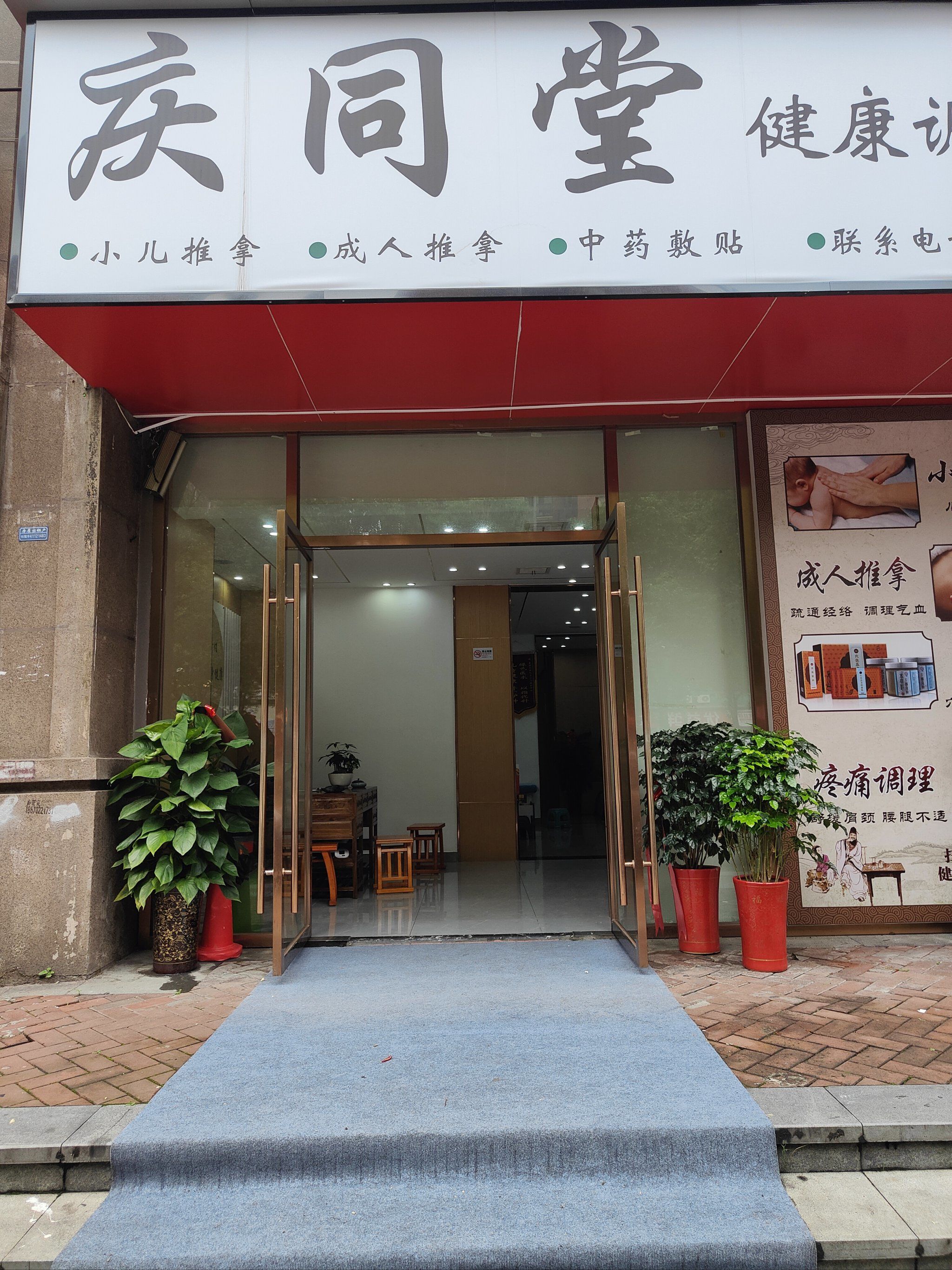 庆同堂健康调理中心